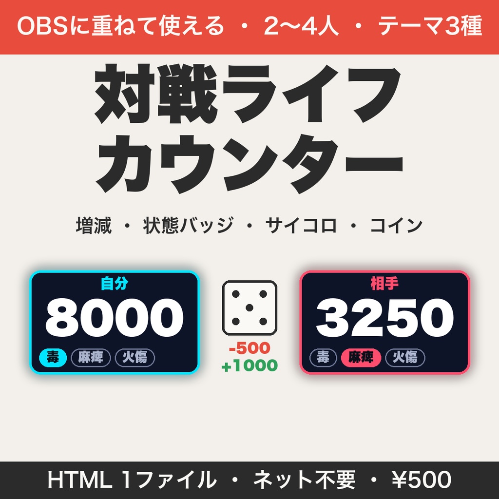 【OBS用】対戦ライフカウンター｜ライフの増減・状態表示・サイコロ・コイントスを配信画面に【無料版あり】