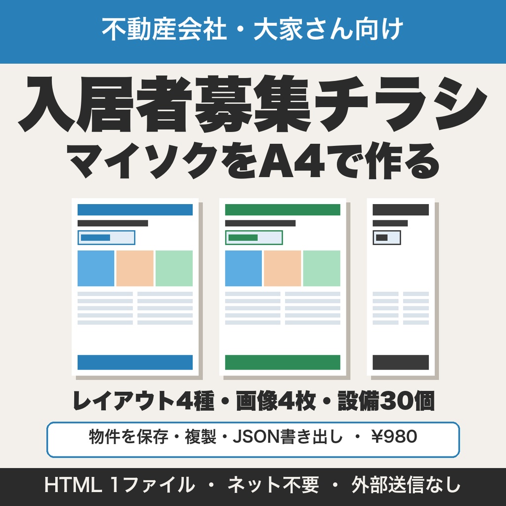 入居者募集チラシ（マイソク）をA4で作る｜物件情報を入れるだけで印刷・PDF保存【無料版あり】