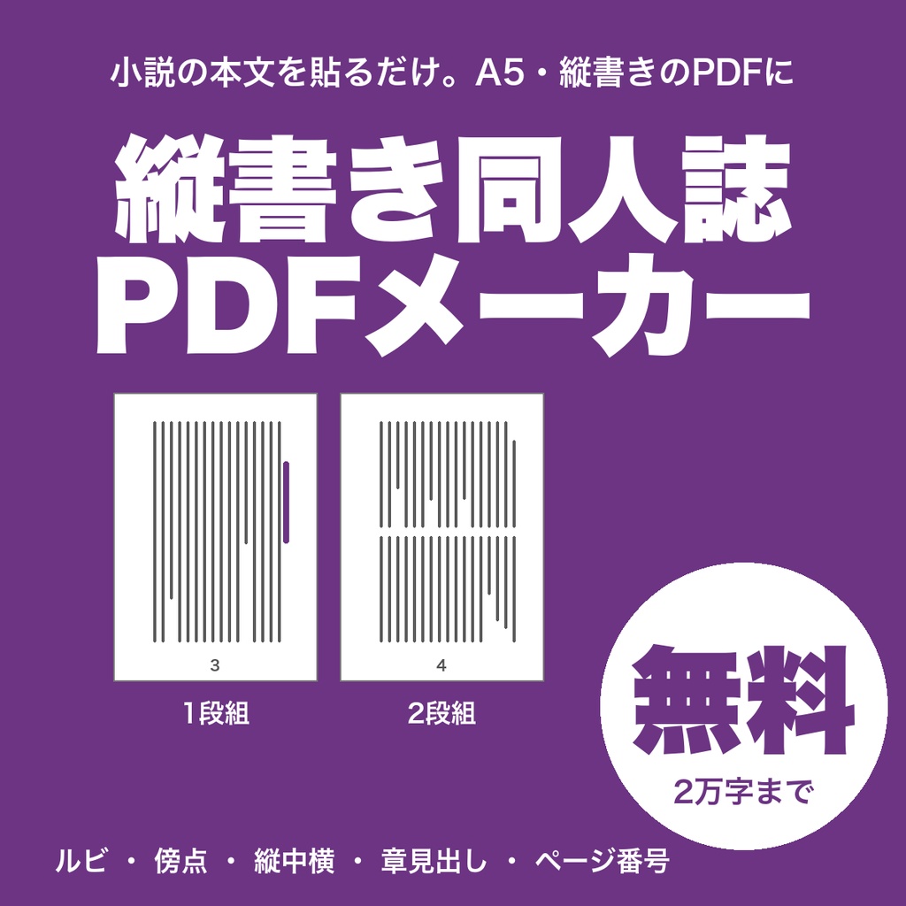 【無料】小説同人誌の縦書きPDFメーカー｜貼るだけでA5・縦書き・ページ番号つきの本文を作る