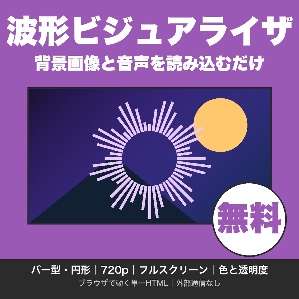 【無料】オーディオビジュアライザ｜背景画像と音声から、音に合わせて動く波形の画面をブラウザで作る