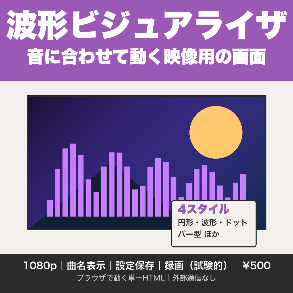 オーディオビジュアライザ｜背景画像と音声から作る波形の画面、4スタイル・1080p・曲名表示・設定保存【無料版あり】