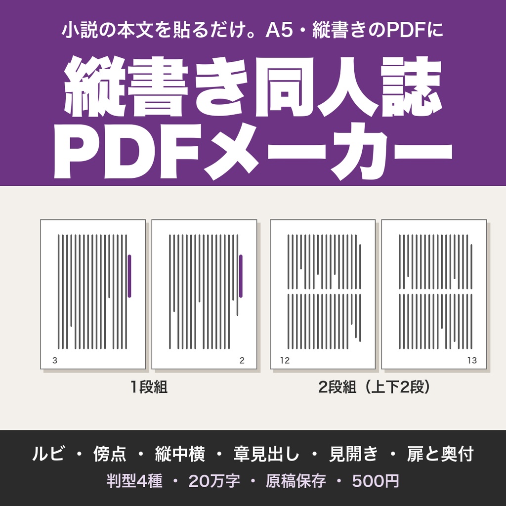 小説同人誌の縦書きPDFメーカー｜貼るだけでA5・縦書き・ページ番号つきの本文を作る、扉と奥付つき【無料版あり】