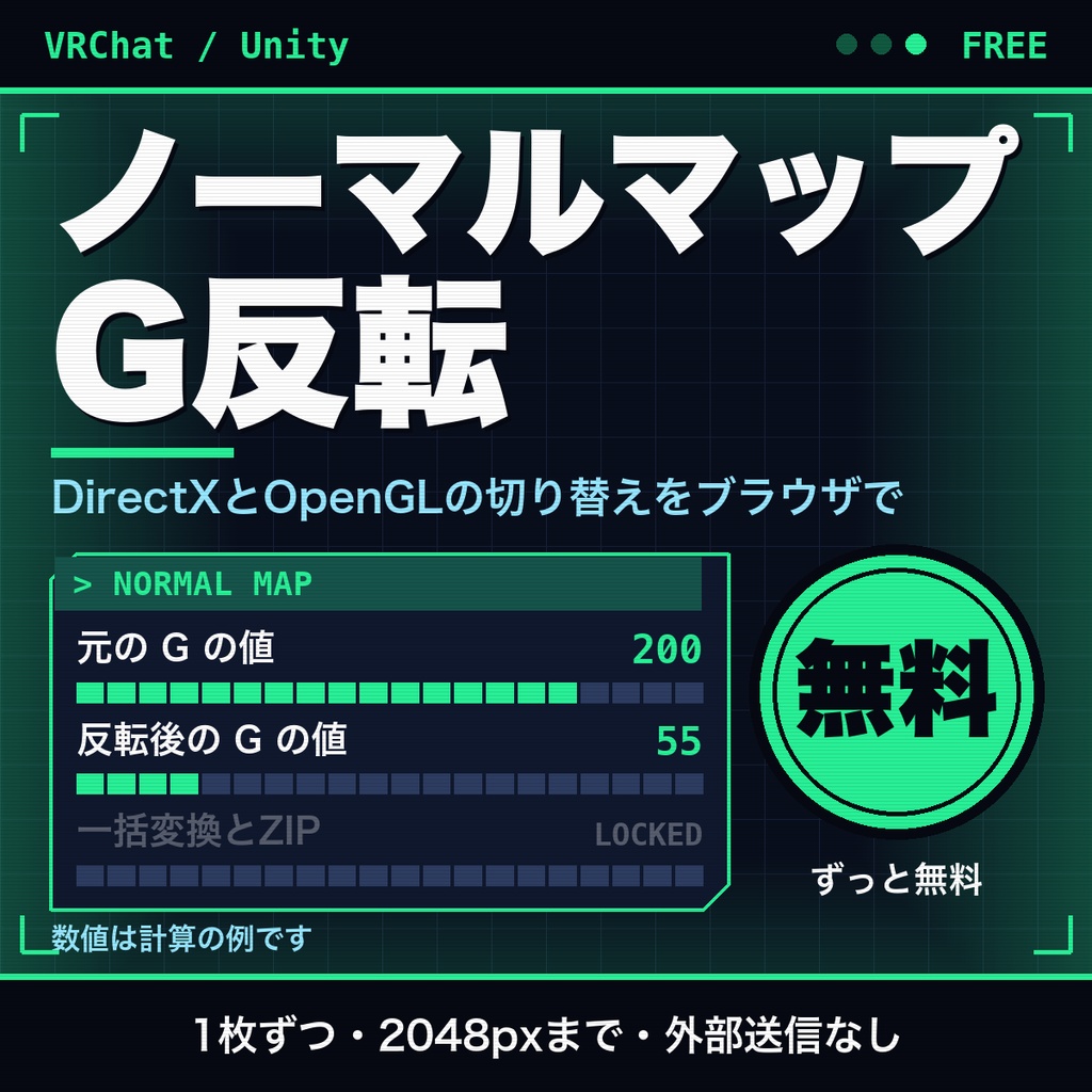 【無料】ノーマルマップのG反転ツール｜DirectXとOpenGLの切り替え・Unity/VRChat向け（1枚ずつ）