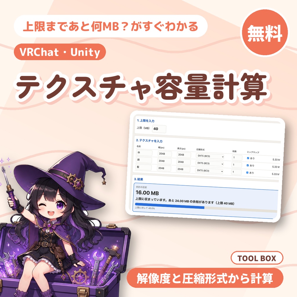 【無料】VRChat・Unityのテクスチャ容量を計算|解像度と圧縮形式から上限との差を表示(5枚まで)