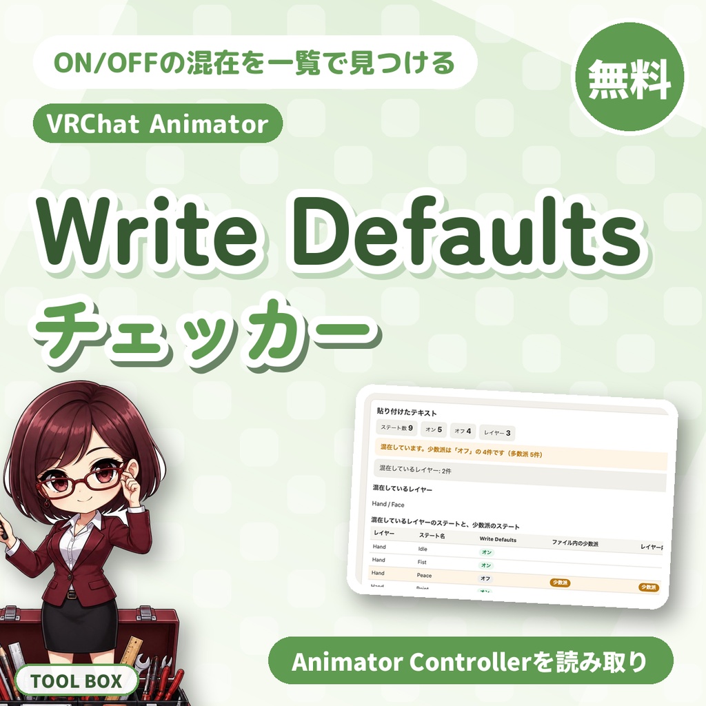 【無料】VRChat Write Defaults混在チェッカー｜Animator Controllerを読み取って混在を一覧表示（ブラウザで動作）