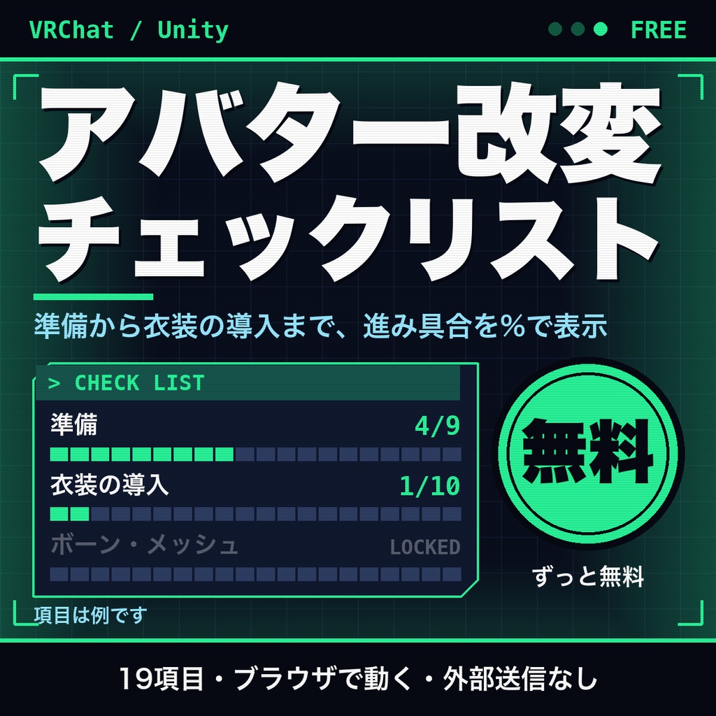 【無料】VRChatアバター改変のチェックリスト｜準備と衣装の導入の19項目、進み具合を%で表示