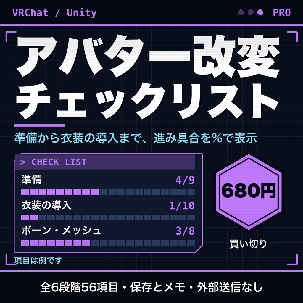 VRChatアバター改変のチェックリスト｜全6段階56項目、アバターごとに保存・メモ・印刷に対応【無料版あり】