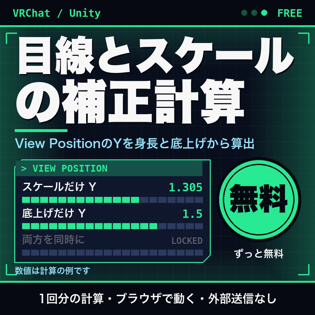 【無料】VRChatアバターの目線とスケールの補正計算機｜View PositionのYを身長と底上げから目安で算出