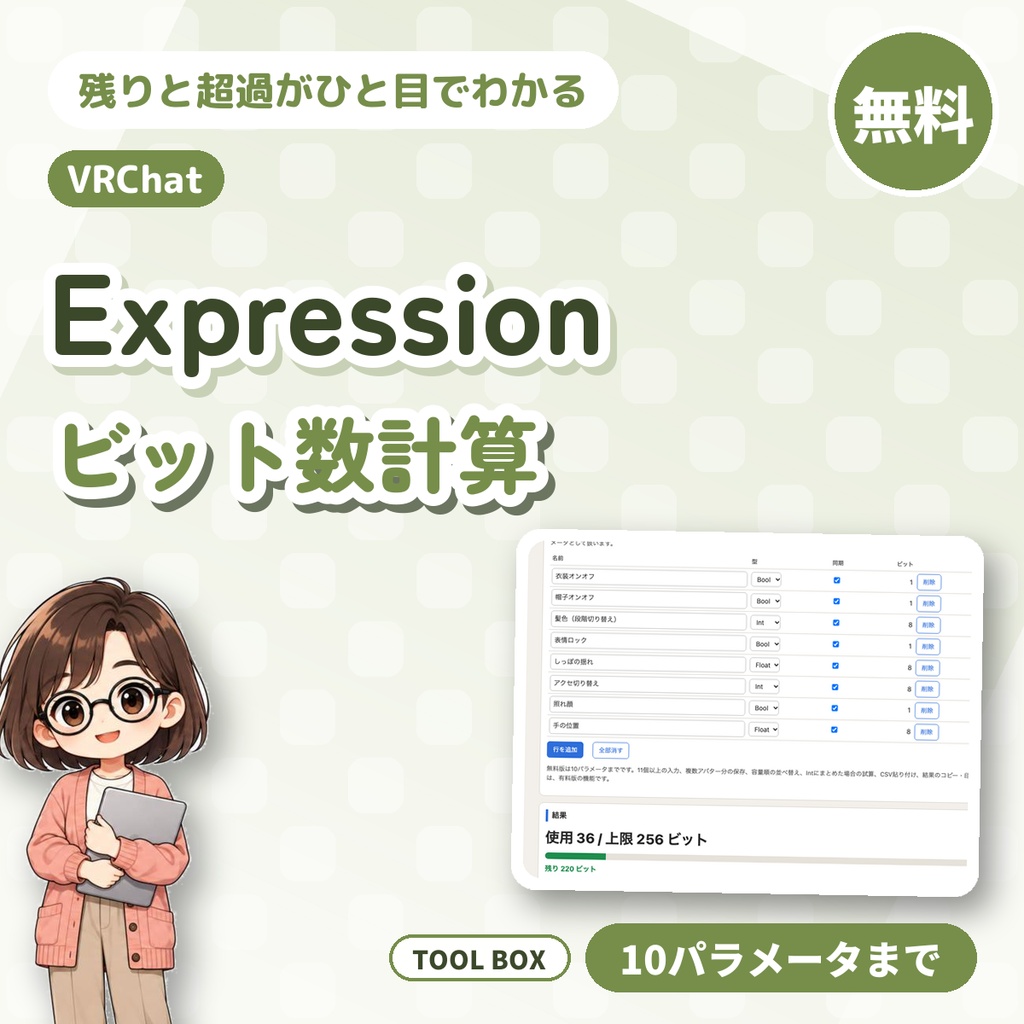 【無料】VRChat Expression Parametersのビット数計算|残りと超過がひと目で(10個まで)
