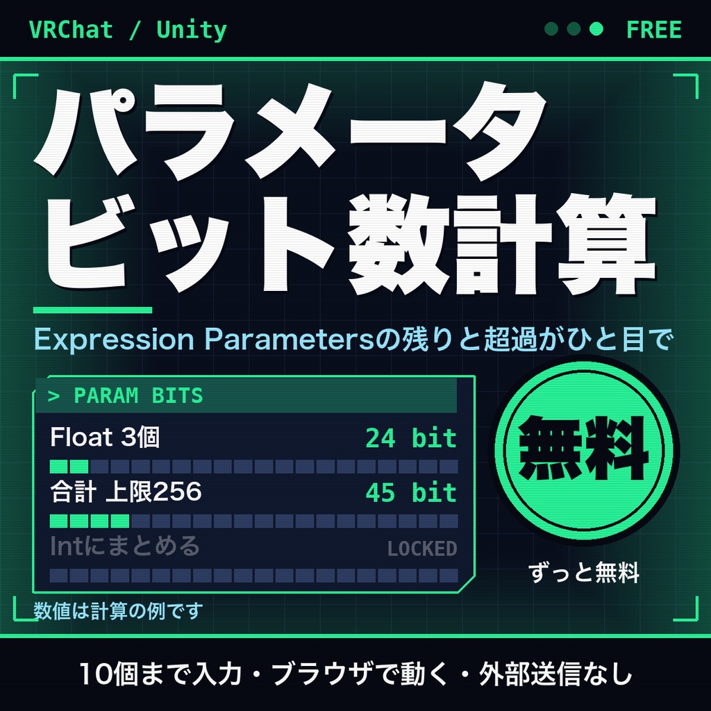 【無料】VRChat Expression Parametersのビット数計算｜残りと超過がひと目で（10個まで）