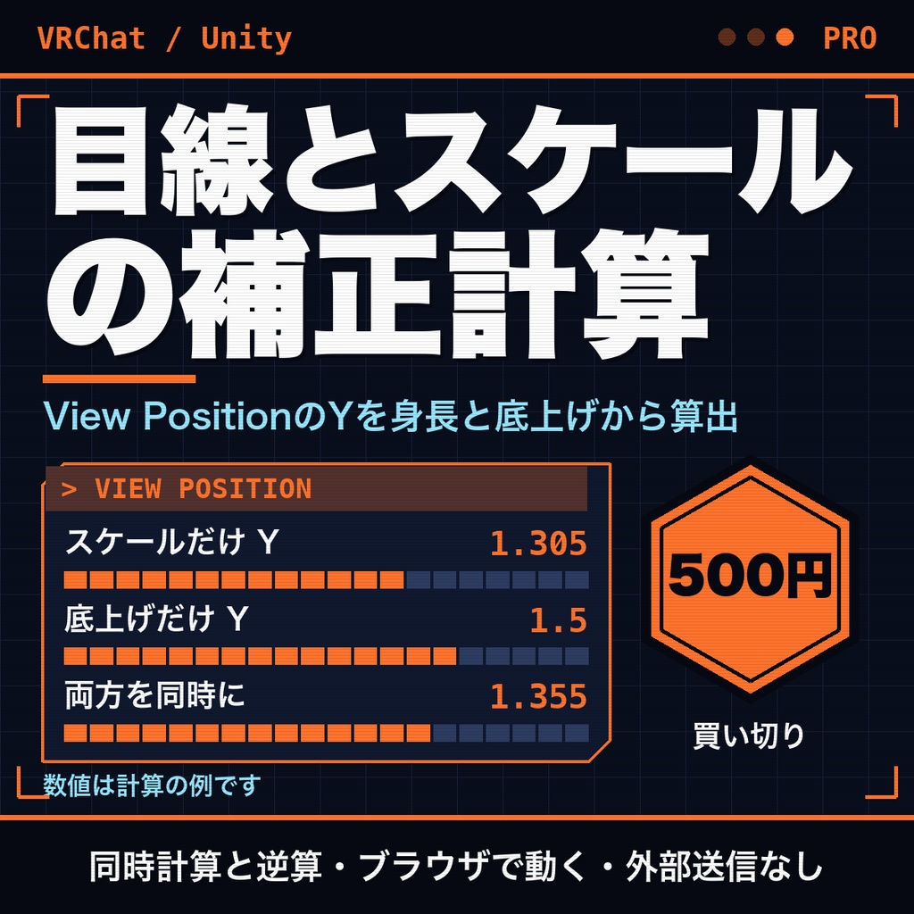 VRChatアバターの目線（View Position）とスケール補正計算機｜目標身長から逆算・複数アバター保存【無料版あり】