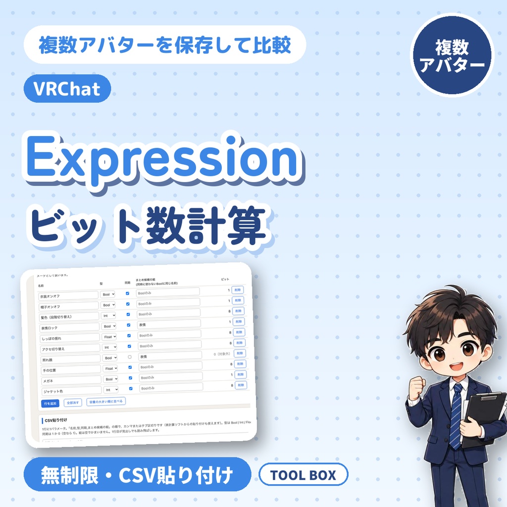 VRChat Expression Parametersのビット数計算|無制限・複数アバター保存・まとめ試算【無料版あり】