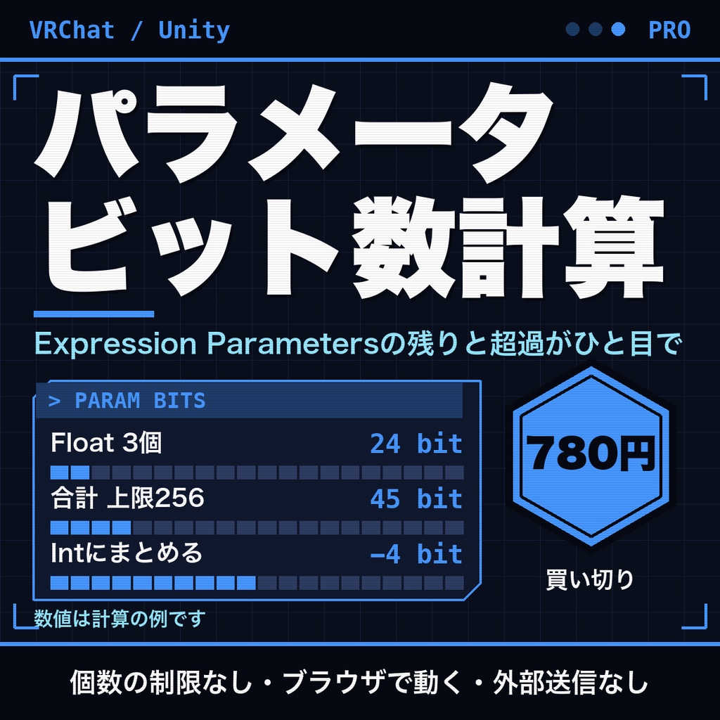 VRChat Expression Parametersのビット数計算｜無制限・複数アバター保存・まとめ試算【無料版あり】