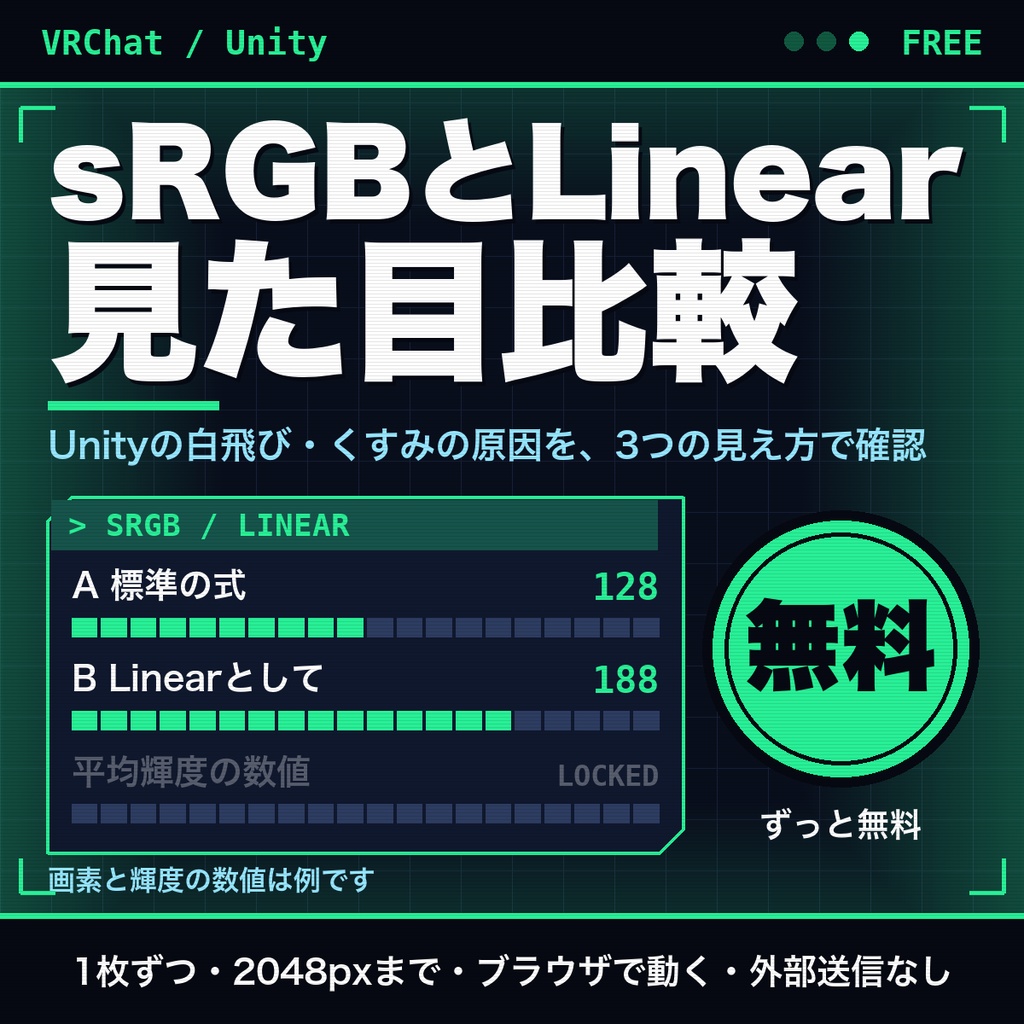 【無料】sRGBとLinearの見た目比較ビューア｜Unityの白飛び・くすみの原因を確認・テクスチャ向け（1枚ずつ）