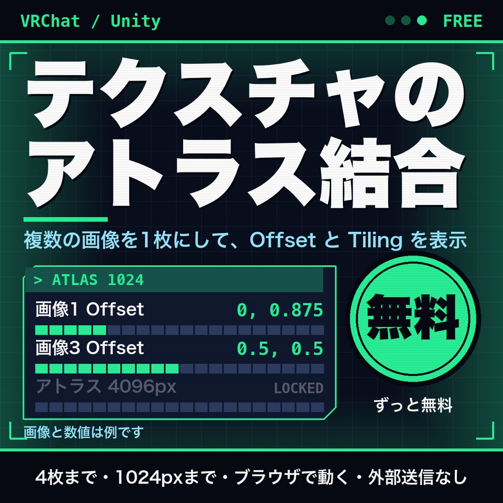 【無料】テクスチャのアトラス結合ツール｜複数の画像を1枚にして Offset と Tiling を表示・Unity/VRChat向け（4枚まで）