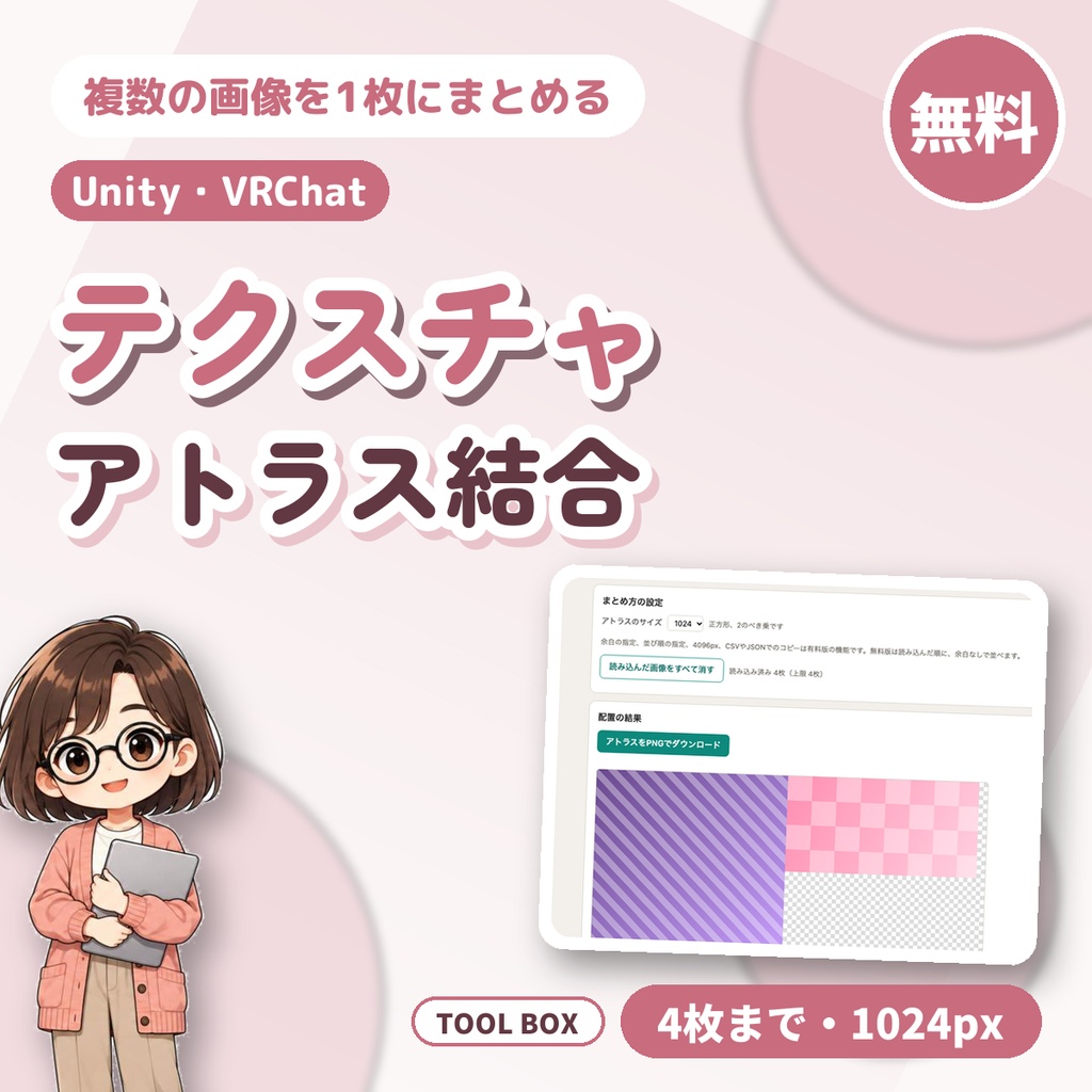 【無料】テクスチャのアトラス結合ツール|複数の画像を1枚にして Offset と Tiling を表示・Unity/VRChat向け(4枚まで)