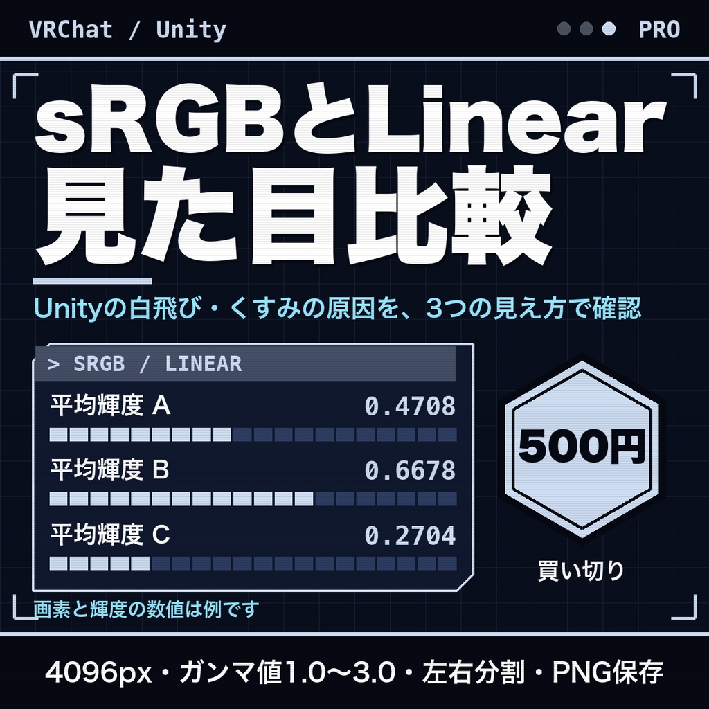 sRGBとLinearの見た目比較ビューア｜Unity/VRChat向け・ガンマ値スライダー・左右分割・平均輝度・PNG保存【無料版あり】
