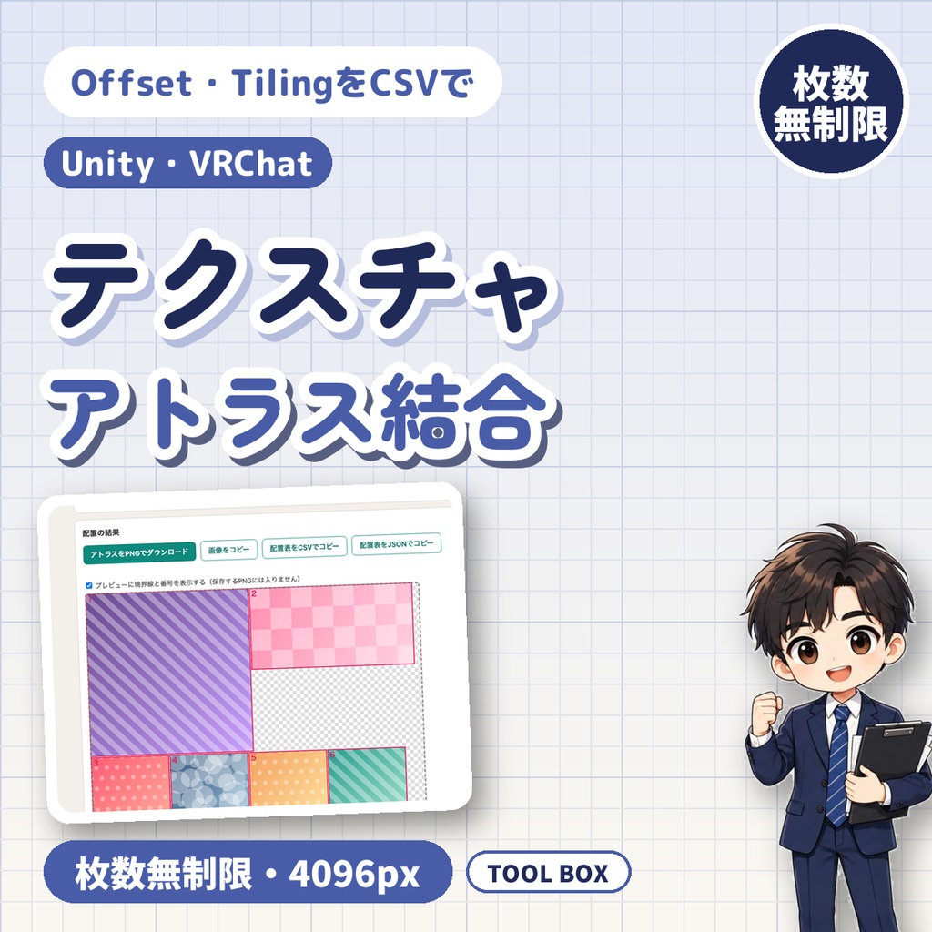テクスチャのアトラス結合ツール|Unity/VRChat向け・枚数制限なし・4096px・余白指定・CSV/JSONコピー【無料版あり】