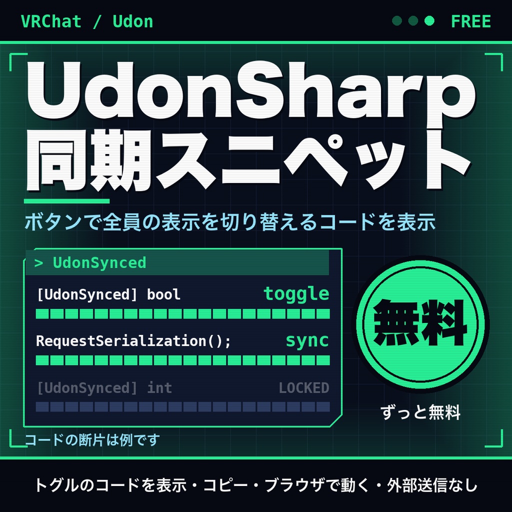 【無料】UdonSharp 同期スニペット｜ボタンで全員の表示/非表示を切り替えるコードを表示（トグル）
