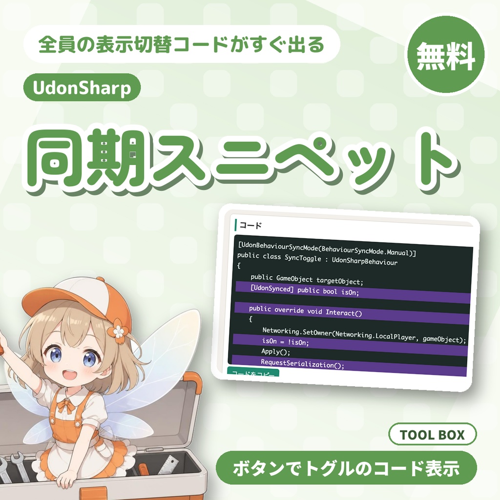 【無料】UdonSharp 同期スニペット｜ボタンで全員の表示/非表示を切り替えるコードを表示（トグル）