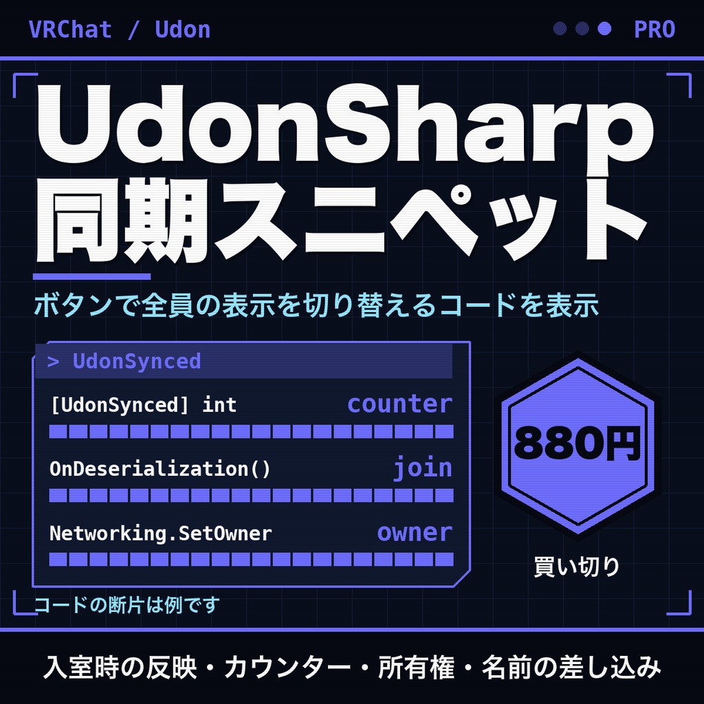 UdonSharp 同期スニペットビルダー｜入室時の反映・カウンター・所有権・名前の差し込み【無料版あり】