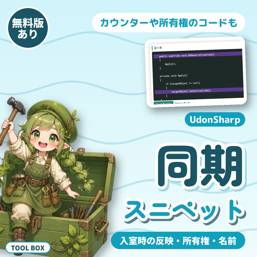 UdonSharp 同期スニペットビルダー｜入室時の反映・カウンター・所有権・名前の差し込み【無料版あり】