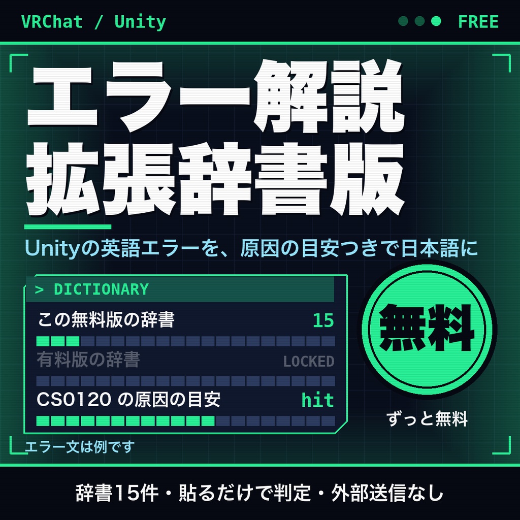 【無料】VRChat・Unityのエラーログを日本語で解説｜貼るだけで原因と直し方の手順を表示｜拡張辞書版