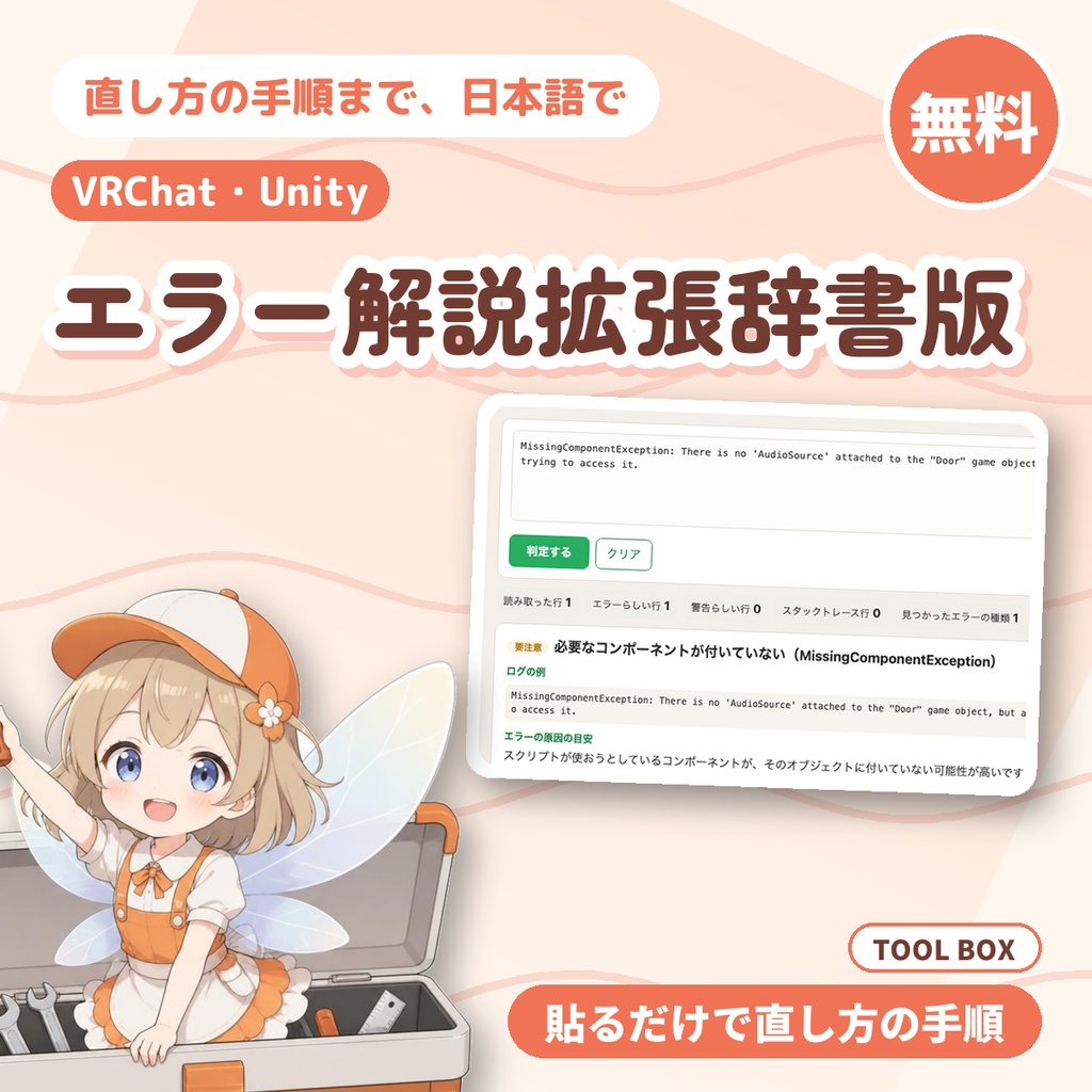 【無料】拡張辞書版(辞書117件)のお試し|VRChat・Unityのコンパイルエラー・実行時の例外・Udonの例外を日本語で解説(15件)