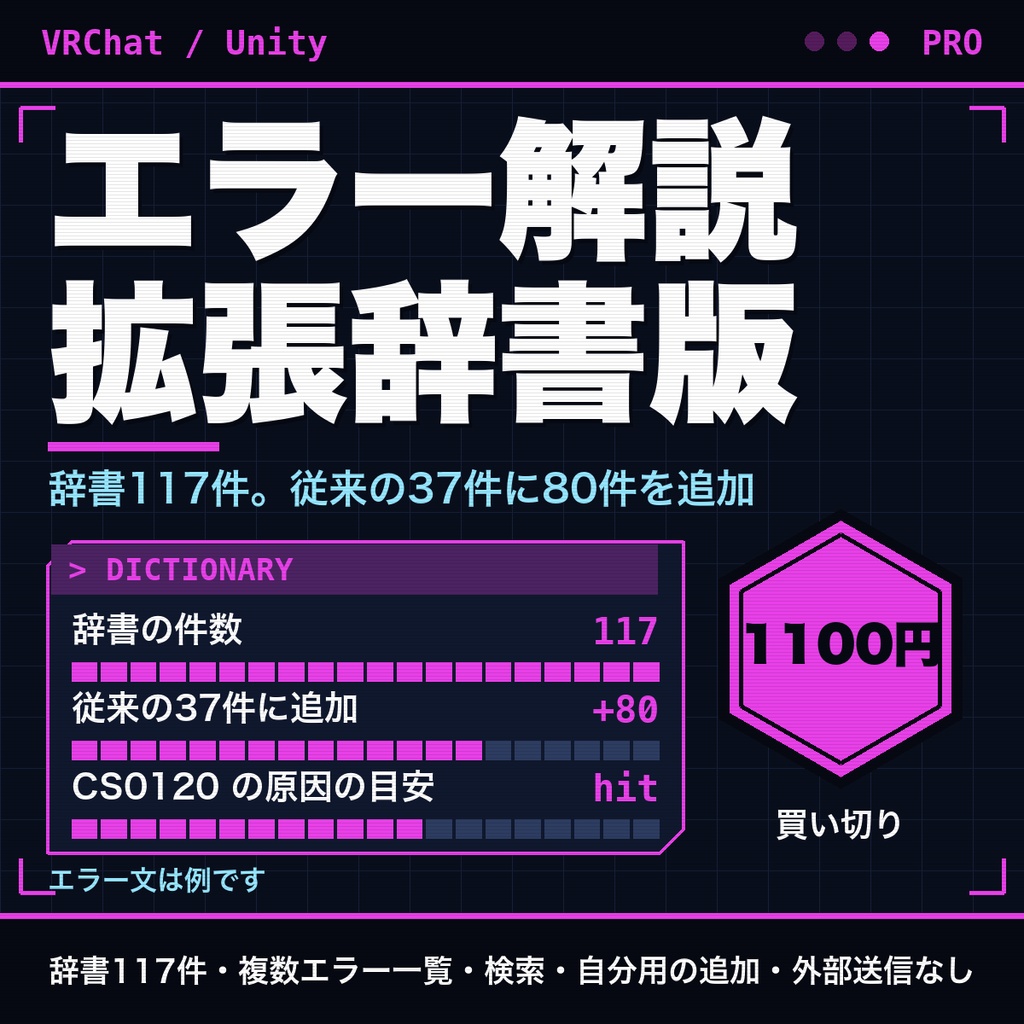 VRChat・Unityのエラーログを日本語で解説｜辞書117件・複数エラー一覧・検索対応｜拡張辞書版【無料版あり】