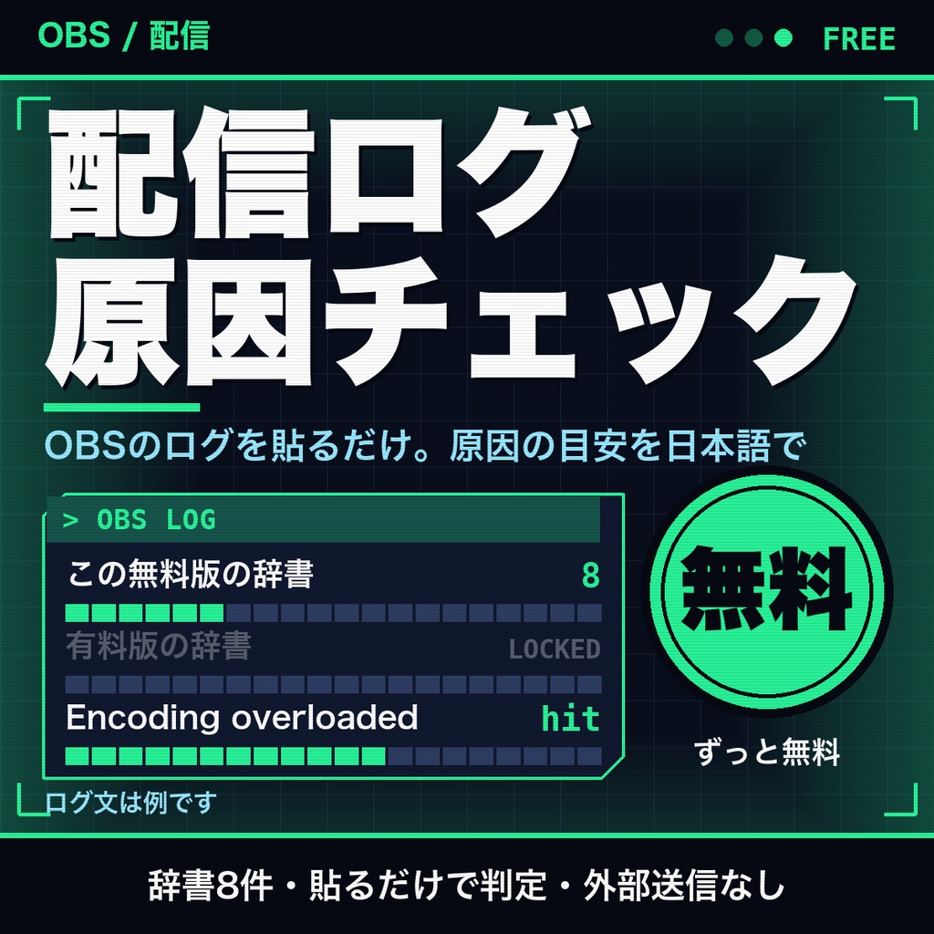 【無料】配信ソフトのログ解析（OBS対応）｜貼るだけで原因の目安と試すことを日本語で表示