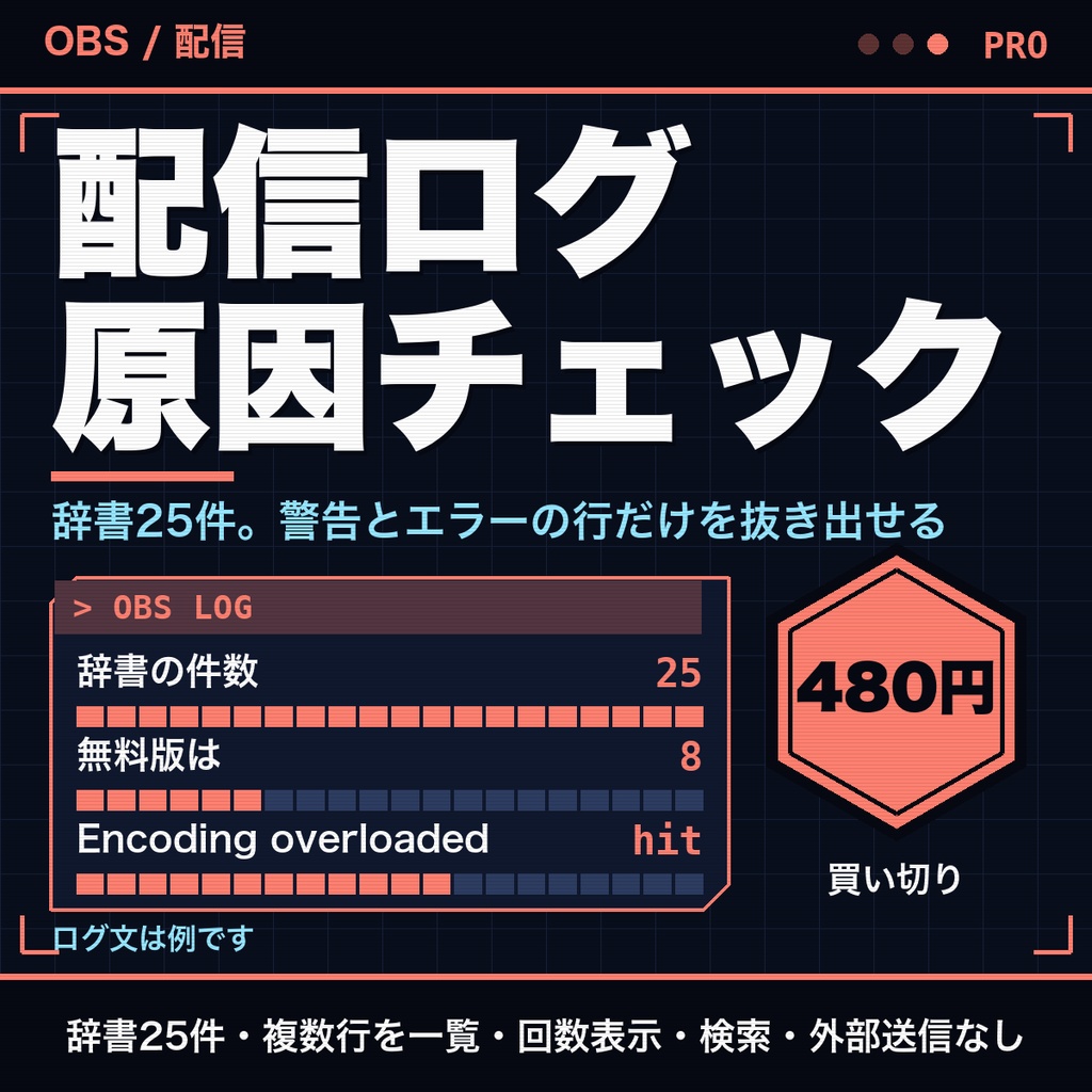 配信ソフトのログ解析（OBS対応）｜貼るだけで原因の目安を表示、複数行まとめて判定・警告とエラーの抜き出し【無料版あり】