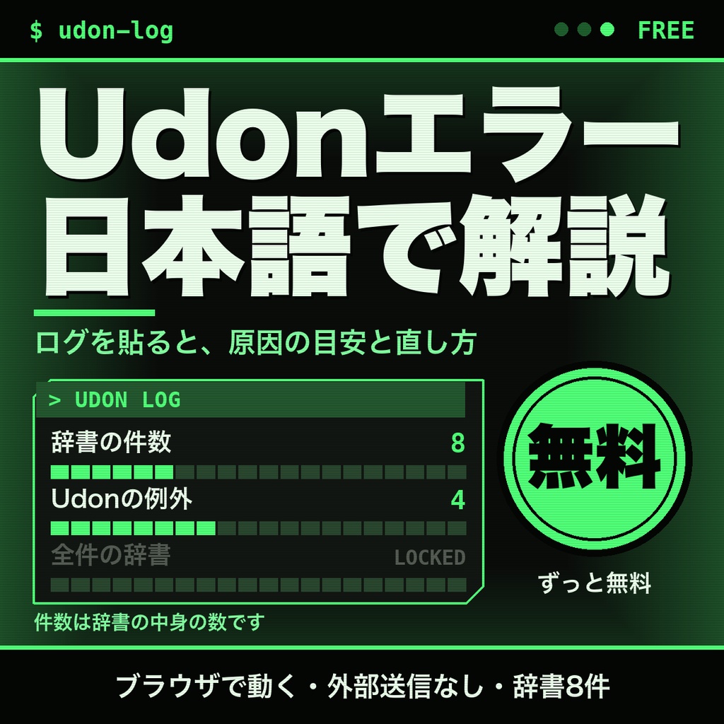 【無料】VRChatのUdon・UdonSharpエラーを日本語で解説｜ログを貼るだけで原因の目安を表示