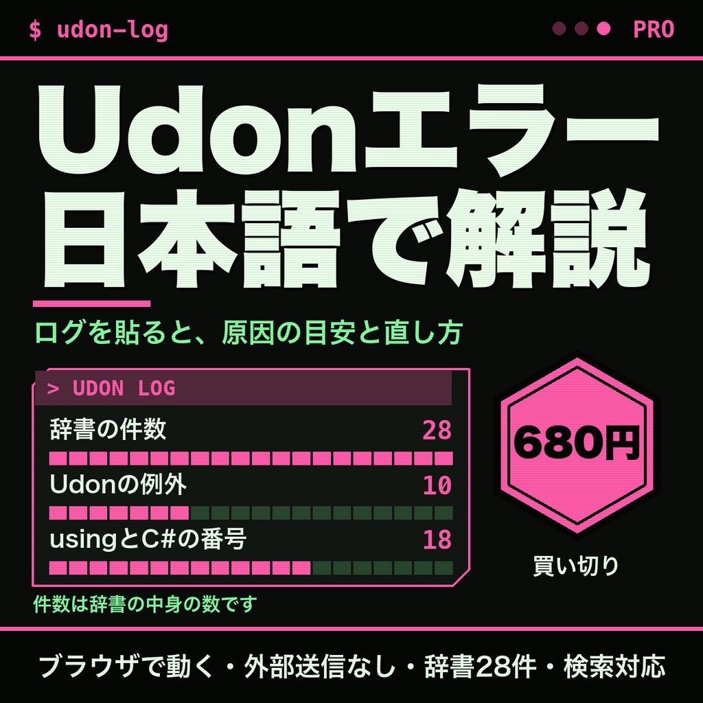 VRChatのUdon・UdonSharpエラーを日本語で解説｜原因と直し方を表示｜辞書28件・検索対応【無料版あり】