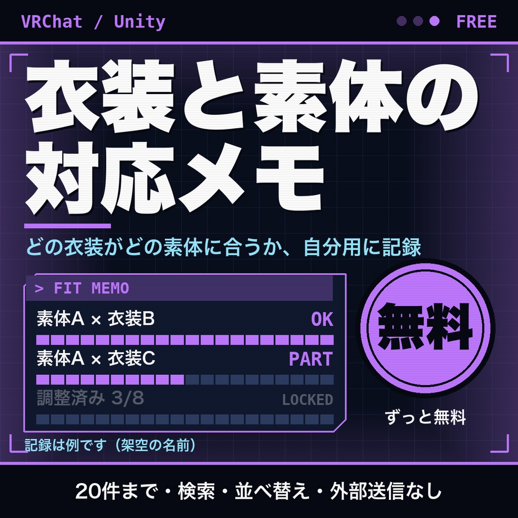 【無料】衣装と素体の対応表メモ｜アバター衣装の管理に、20件まで登録・検索・並べ替え