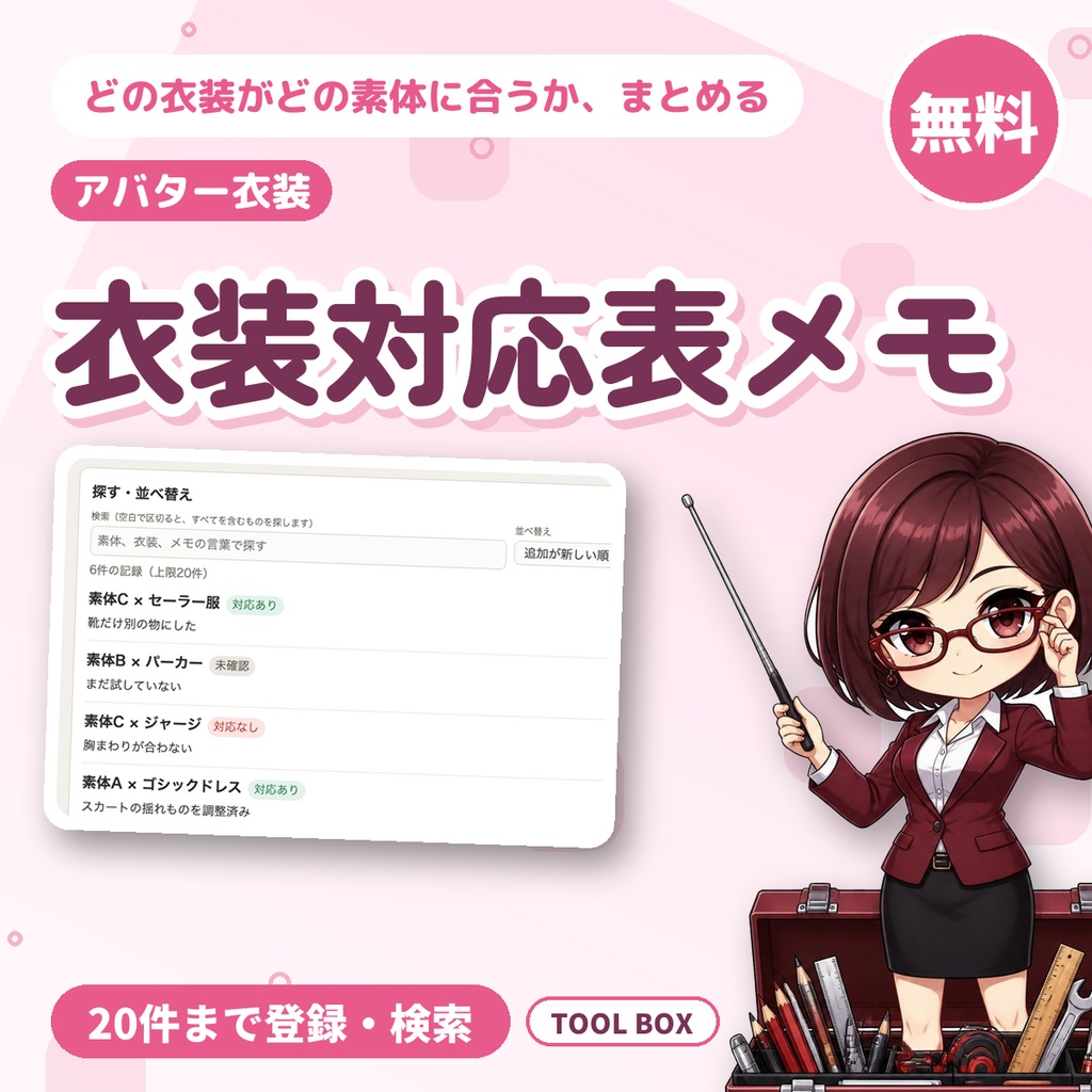 【無料】衣装と素体の対応表メモ｜アバター衣装の管理に、20件まで登録・検索・並べ替え