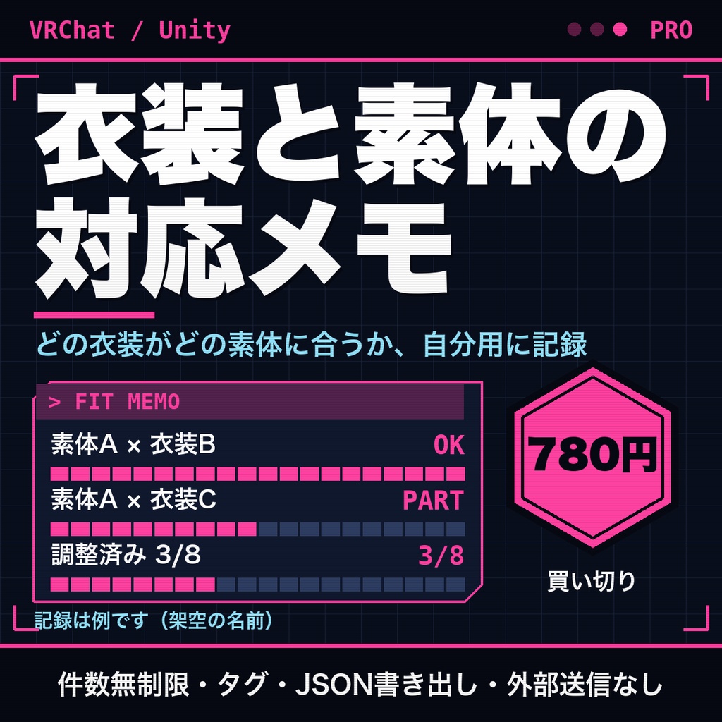 衣装と素体の対応表メモ｜アバター衣装の管理に。件数無制限・タグ・調整済みの管理・JSON書き出し【無料版あり】