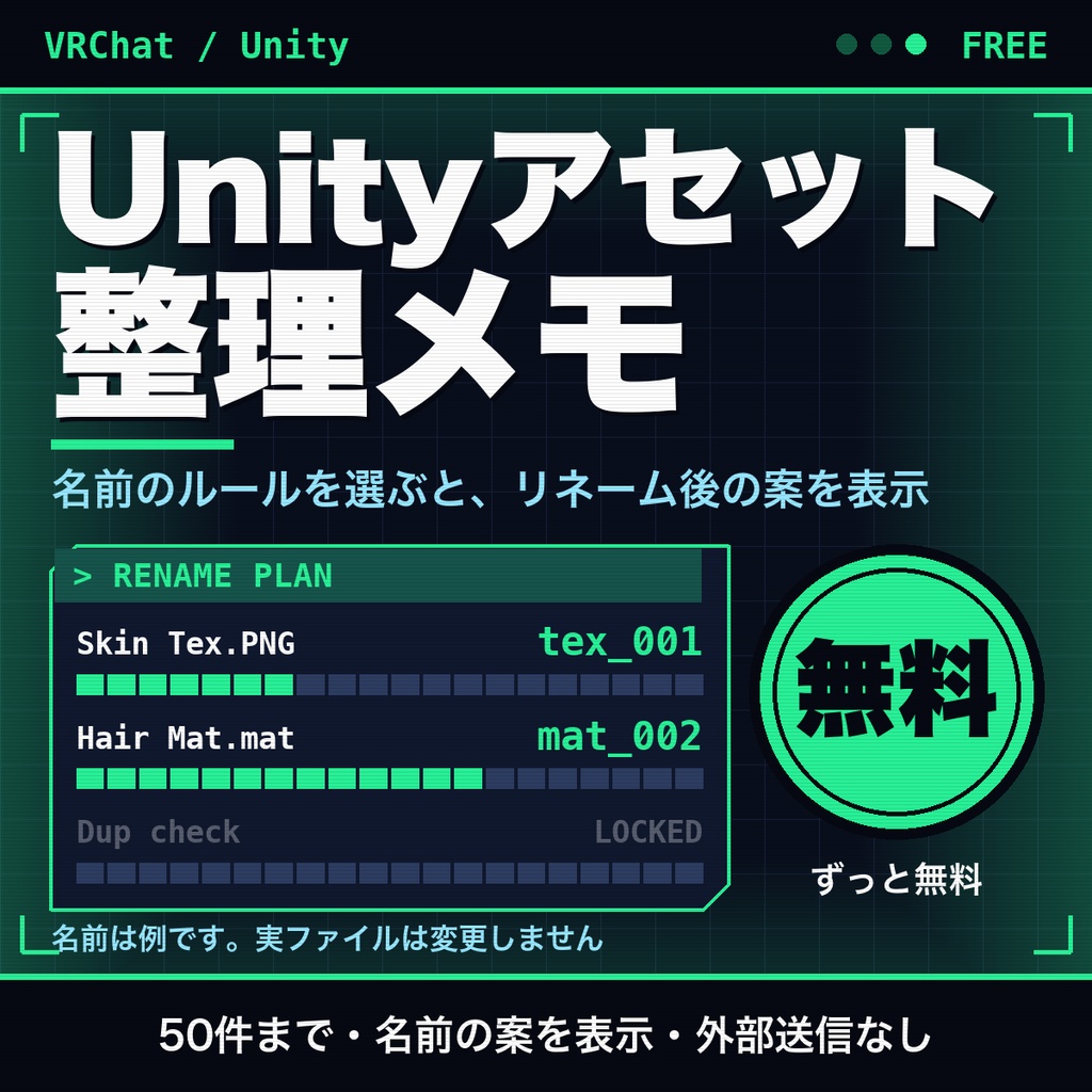 【無料】Unityアセット整理メモ｜フォルダ構成・リネーム案の名前ルールを選んで、50件まで案を表示
