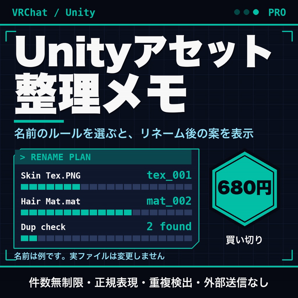 Unityアセット整理メモ｜フォルダ構成・リネーム案を作る。正規表現・重複名の検出・対応表コピー【無料版あり】