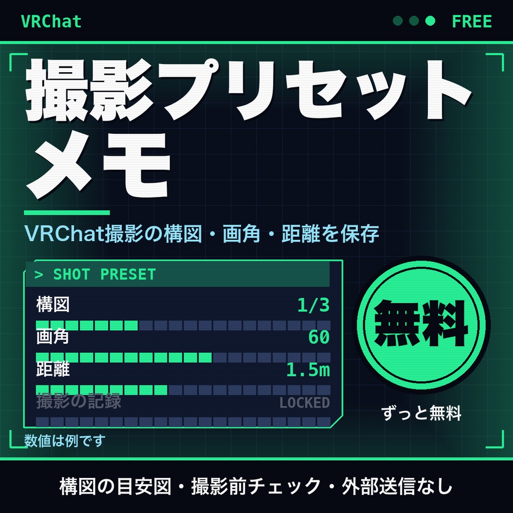【無料】VRChat撮影メモ｜構図・画角・カメラ設定を5件まで保存、撮影前チェック付き