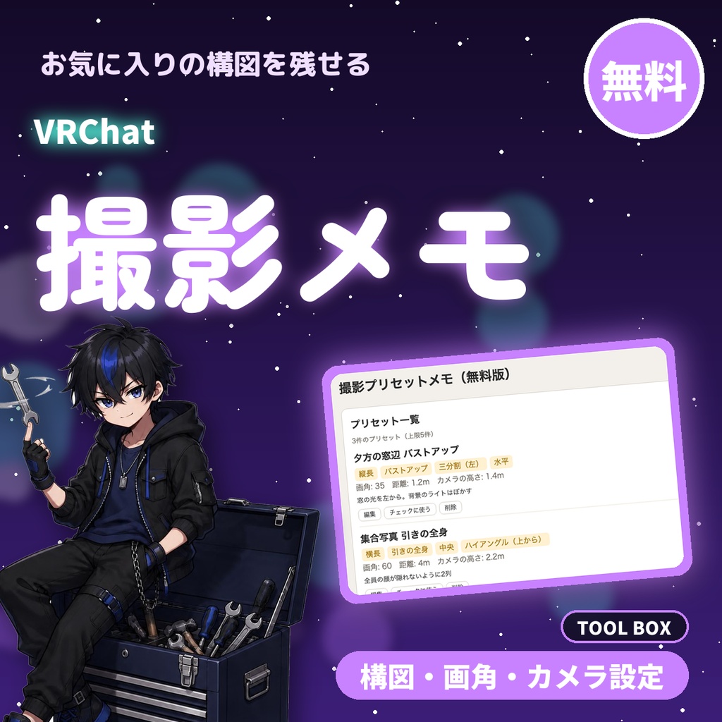 【無料】VRChat撮影メモ｜構図・画角・カメラ設定を5件まで保存、撮影前チェック付き