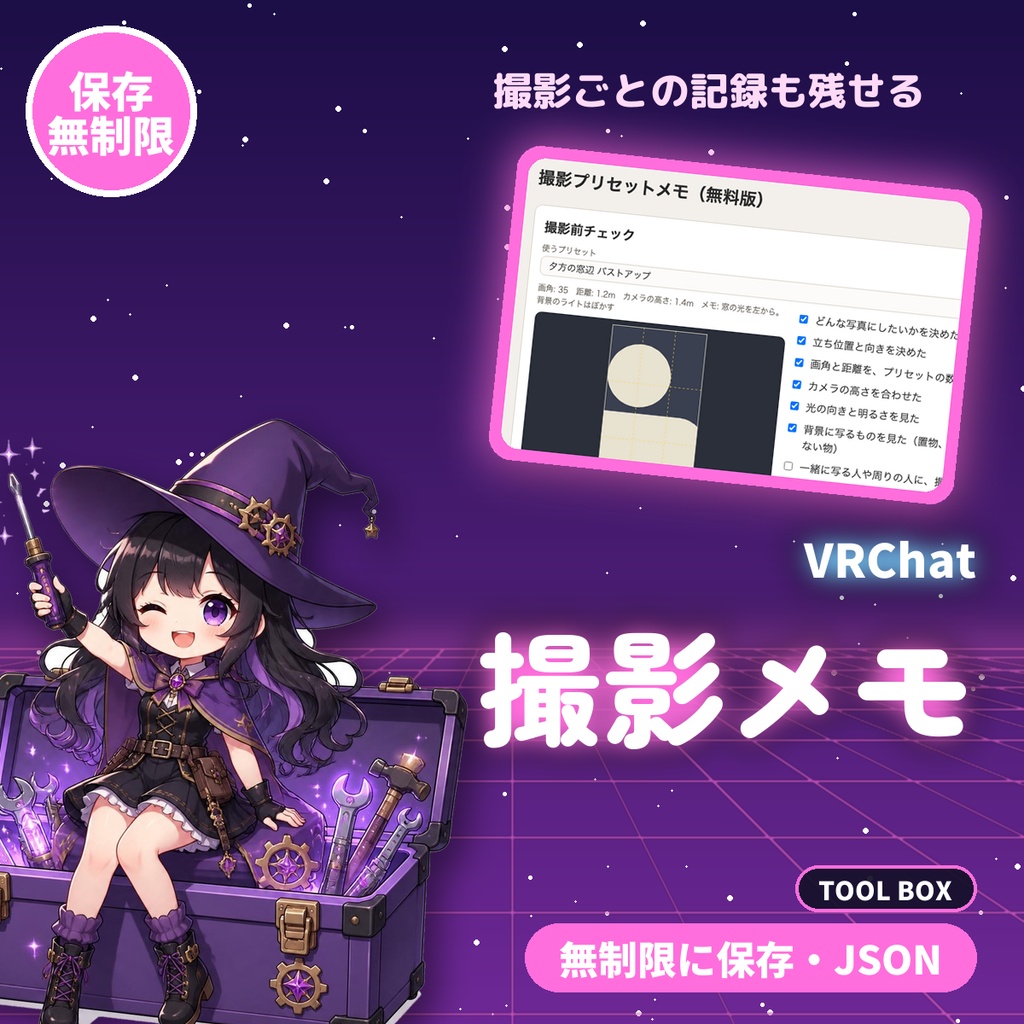 VRChat撮影メモ|構図・画角・カメラ設定を無制限に保存。撮影ごとの記録とJSON書き出し付き【無料版あり】