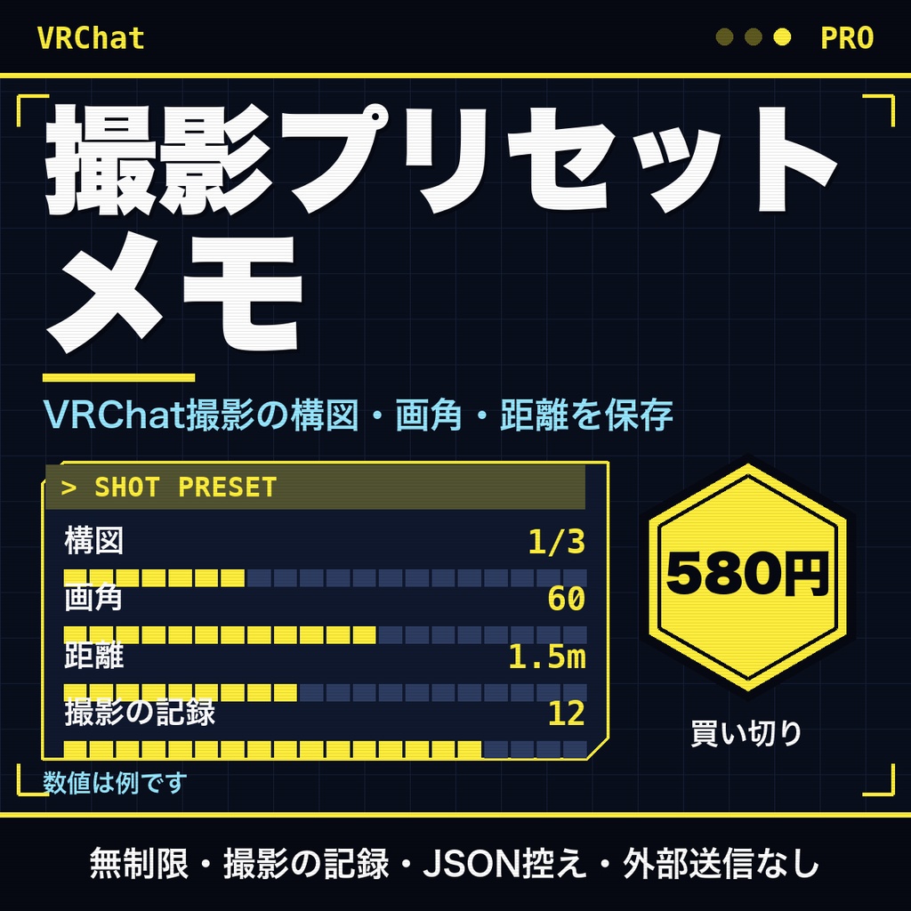 VRChat撮影メモ｜構図・画角・カメラ設定を無制限に保存。撮影ごとの記録とJSON書き出し付き【無料版あり】