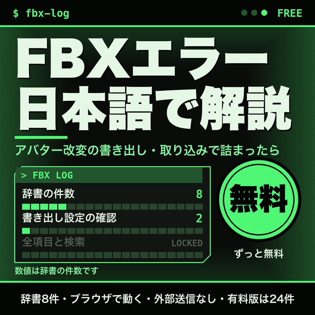 【無料】FBX書き出し・取り込みエラーを日本語で解説｜Blender・Unityの警告を貼るだけ｜アバター改変向け
