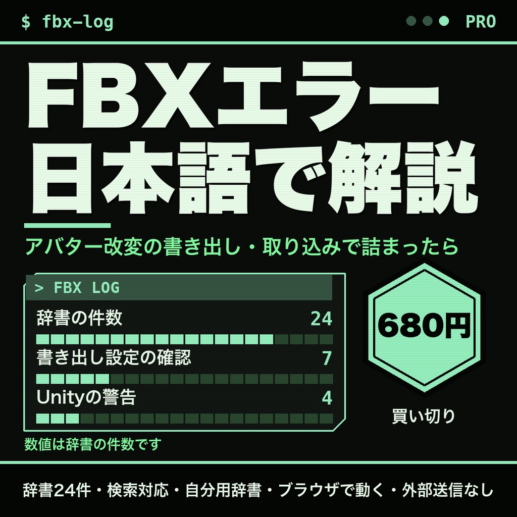 FBX書き出し・取り込みエラーを日本語で解説｜Blender・Unityの警告から原因を表示｜辞書24件【無料版あり】