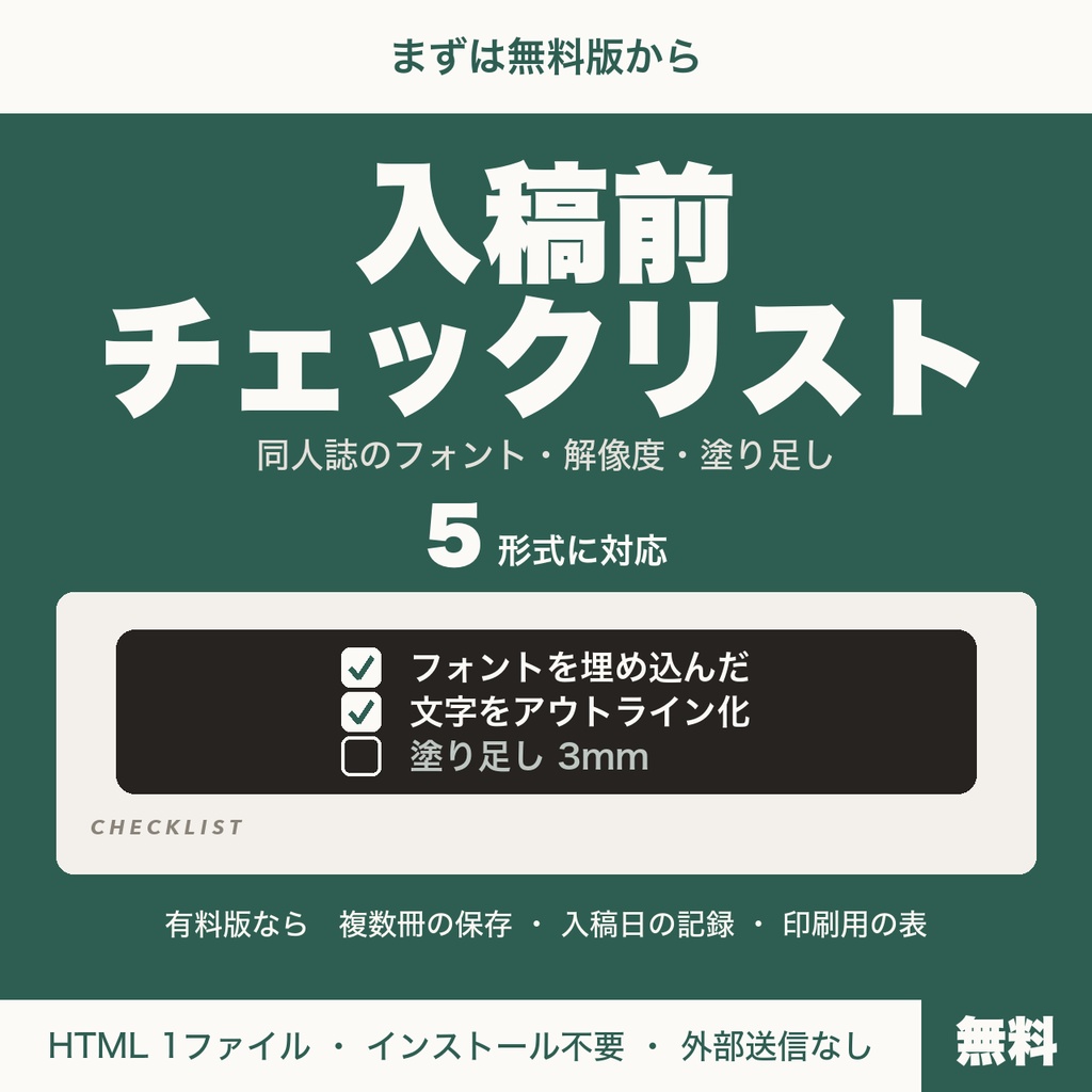 【無料】同人誌 入稿前チェックリスト｜フォント埋め込み・アウトライン化・解像度・塗り足しを形式別に確認