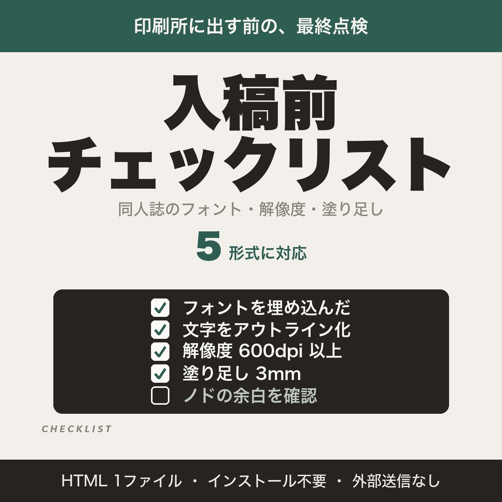 同人誌 入稿前チェックリスト｜フォント埋め込み・塗り足し・解像度を5形式で確認。複数冊の保存と印刷用の表付き【無料版あり】