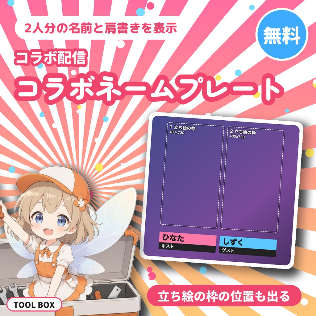 【無料】コラボ配信ネームプレート|2人分の名前と肩書きを表示、立ち絵の枠の位置も数字で出る