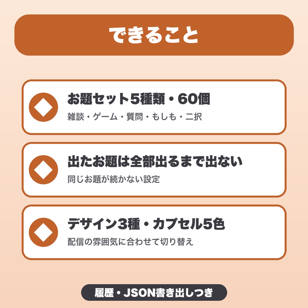 【OBS用】トークテーマガチャ|雑談配信のお題をカプセルでランダム表示・60個入り・デザイン3種【無料版あり】