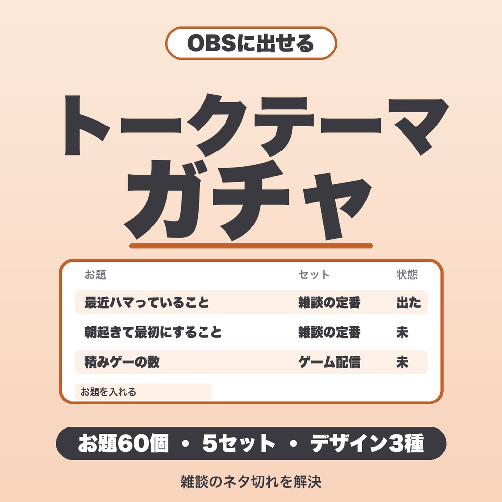 【OBS用】トークテーマガチャ|雑談配信のお題をカプセルでランダム表示・60個入り・デザイン3種【無料版あり】