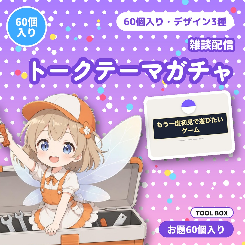 【OBS用】トークテーマガチャ｜雑談配信のお題をカプセルでランダム表示・60個入り・デザイン3種【無料版あり】